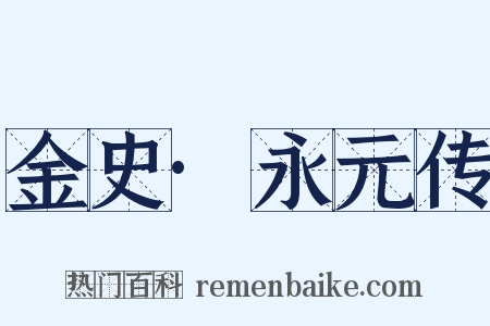 金史·永元传是什么意思的图片